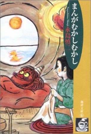 まんがむかしむかし1巻の表紙