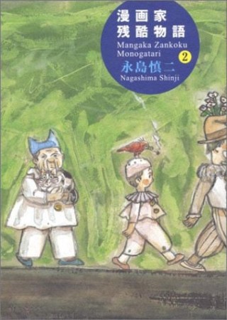 漫画家残酷物語2巻の表紙