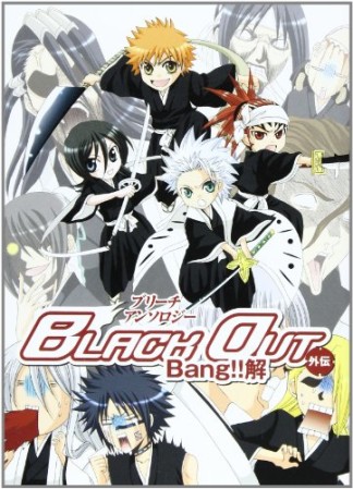 BLEACHアンソロジー BLACKOUT外伝 1巻の表紙