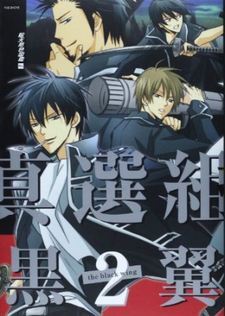総天然色図鑑外伝真選組・黒翼2巻の表紙