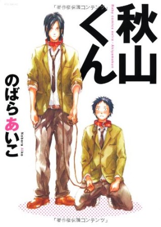 秋山くん1巻の表紙