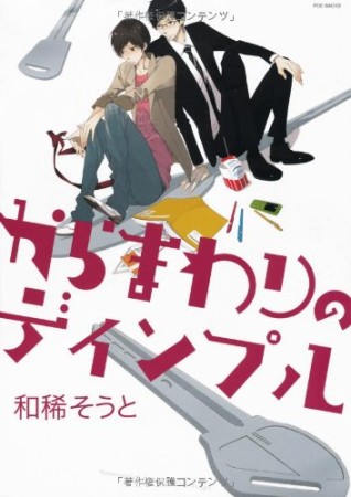 から回りのディンプル(仮)1巻の表紙