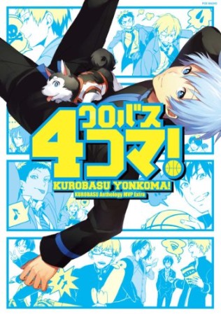 黒バスアンソロジーMVP1巻の表紙