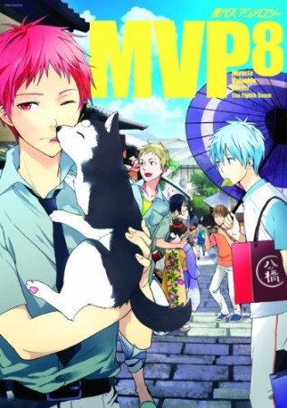 黒バスアンソロジーMVP8巻の表紙