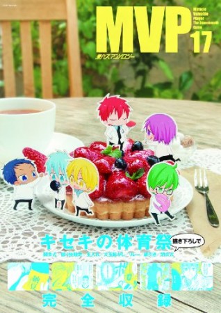 黒バスアンソロジーMVP17巻の表紙