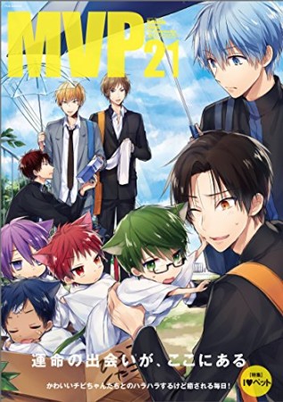 黒バスアンソロジーMVP21巻の表紙