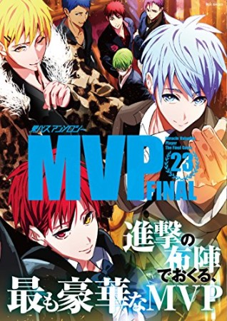 黒バスアンソロジーMVP23巻の表紙