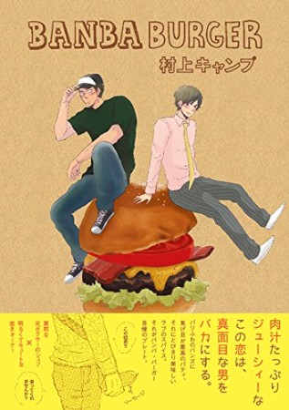 BANBA BURGER1巻の表紙