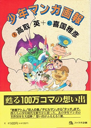 少年マンガ画報1巻の表紙