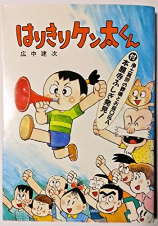 はりきりケン太くん1巻の表紙