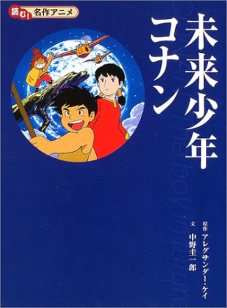 未来少年コナン1巻の表紙