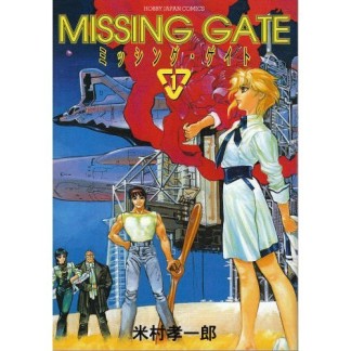 Missing gate1巻の表紙