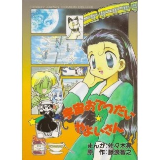 宇宙お手伝い☆やよいさん1巻の表紙