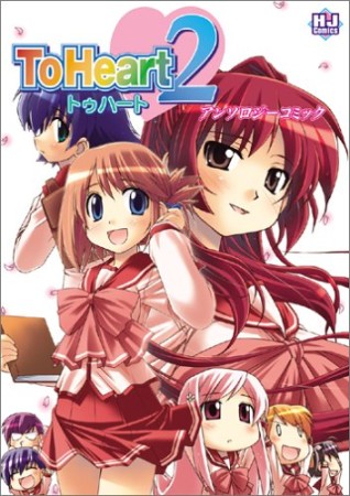 To heart 2アンソロジーコミック1巻の表紙