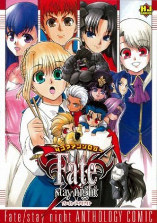 Fate / stay night 4コマアンソロジーコミックス1巻の表紙