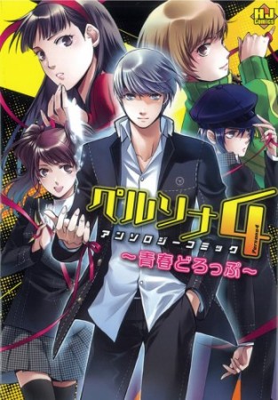 ペルソナ4アンソロジーコミック～青春どろっぷ～1巻の表紙