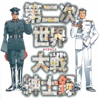 第二次世界大戦紳士録1巻の表紙