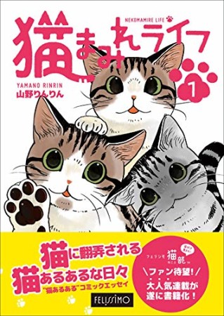 猫まみれライフ1巻の表紙