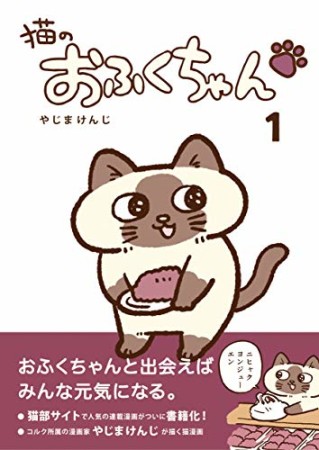 猫のおふくちゃん1巻の表紙