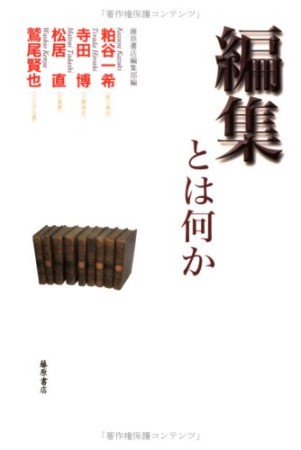 編集とは何か1巻の表紙