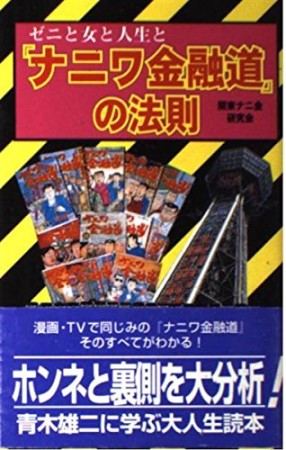 「ナニワ金融道」の法則1巻の表紙