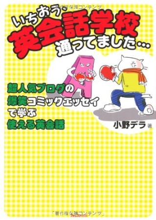 いちおう、英会話学校通ってました…1巻の表紙