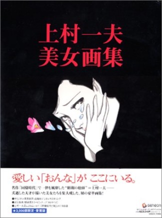 上村一夫美女画集1巻の表紙