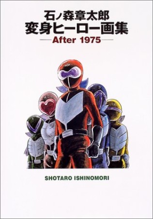 石ノ森章太郎変身ヒーロー画集 after 19751巻の表紙