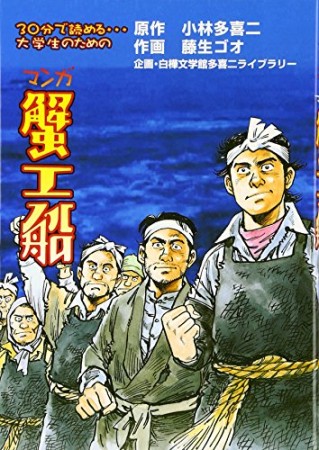 マンガ蟹工船1巻の表紙