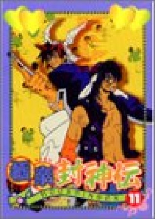 極楽封神伝11巻の表紙