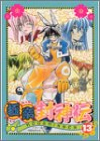 極楽封神伝13巻の表紙