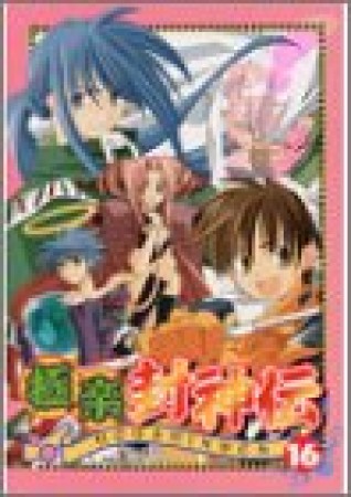 極楽封神伝16巻の表紙