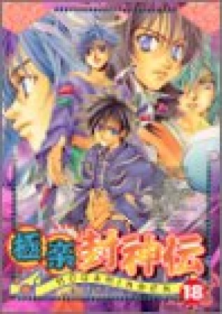 極楽封神伝18巻の表紙