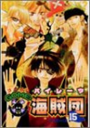 GOME2海賊団15巻の表紙