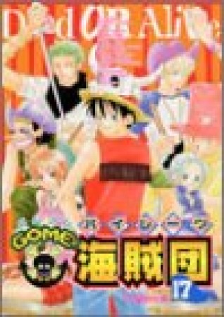 GOME2海賊団17巻の表紙