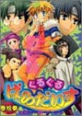 ぐるぐるぱらだいす13巻の表紙