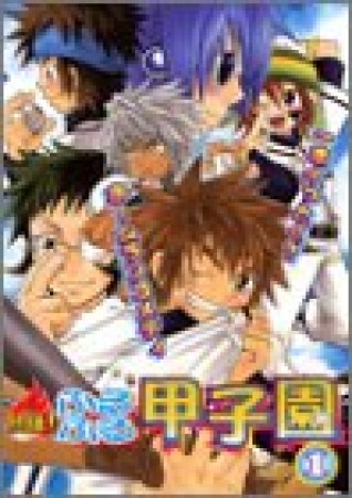 熱狂!ふるふる甲子園1巻の表紙