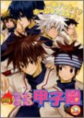 熱狂!ふるふる甲子園2巻の表紙