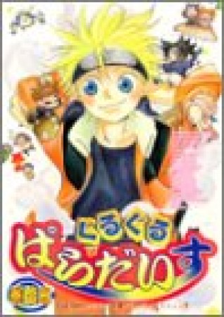 ぐるぐるぱらだいす15巻の表紙