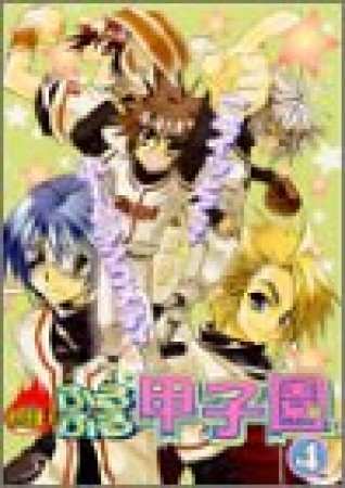 熱狂!ふるふる甲子園4巻の表紙