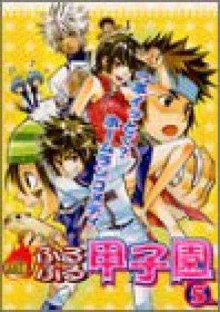 熱狂!ふるふる甲子園5巻の表紙