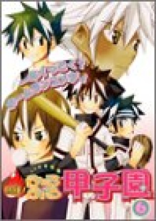 熱狂!ふるふる甲子園6巻の表紙