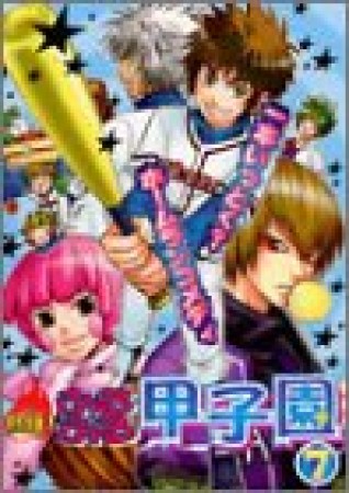 熱狂!ふるふる甲子園7巻の表紙