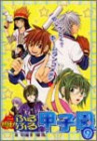 熱狂!ふるふる甲子園9巻の表紙