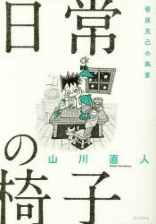 日常の椅子1巻の表紙