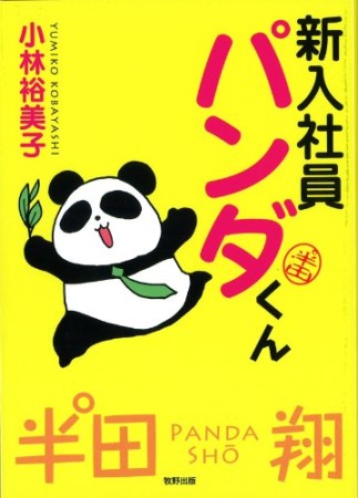 新入社員パンダくん1巻の表紙