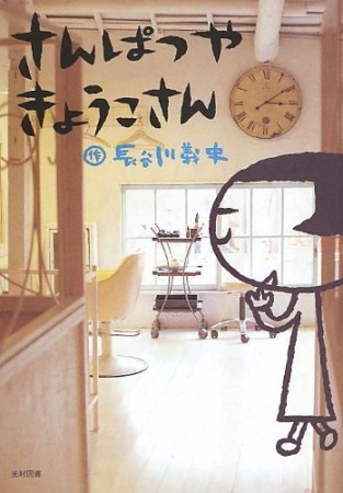 さんぱつやきょうこさん1巻の表紙