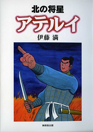 北の将星アテルイ1巻の表紙