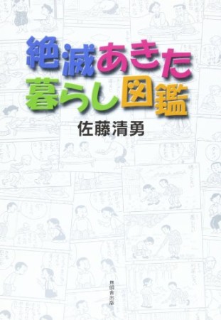 絶滅あきた暮らし図鑑1巻の表紙