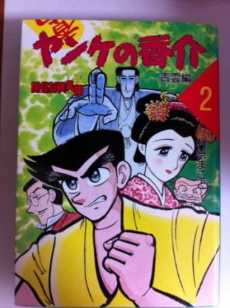 ヤンケの香介2巻の表紙